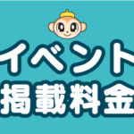 うきうきにイベント・サークル情報を掲載しませんか?