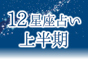 2022年上半期12星座占い