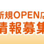 新規お店情報募集