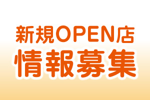 新規お店情報募集