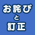 【8月7日号イオンシネマ映画情報 お詫びと訂正】紙面掲載情報 劇場版『TOKYO MER～走る緊急救命室～CAPITAL CRISIS』の公開延期について