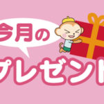 うきうき10月3日号プレゼント応募