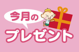 うきうき10月3日号プレゼント応募