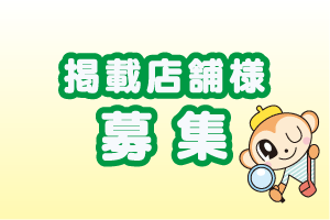 掲載店舗募集(期間限定無料)