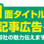 【企業様向け限定価格】一面タイトル記事広告募集