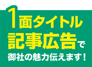 【企業様向け限定価格】一面タイトル記事広告募集